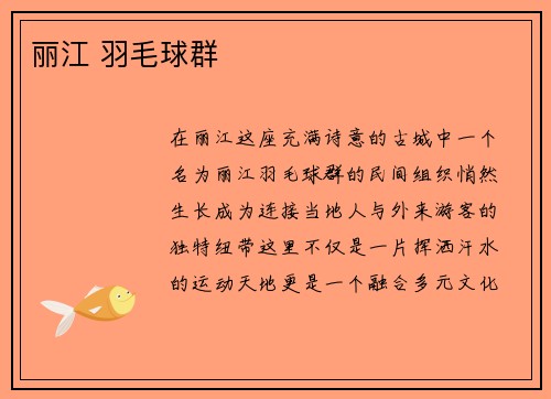 丽江 羽毛球群