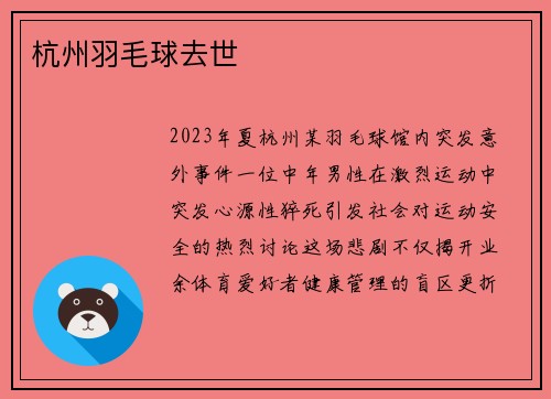 杭州羽毛球去世
