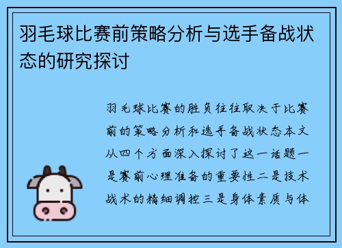羽毛球比赛前策略分析与选手备战状态的研究探讨