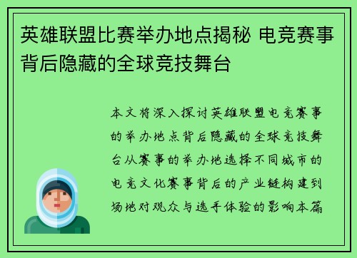 英雄联盟比赛举办地点揭秘 电竞赛事背后隐藏的全球竞技舞台