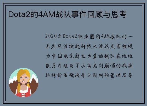 Dota2的4AM战队事件回顾与思考