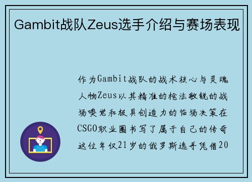 Gambit战队Zeus选手介绍与赛场表现