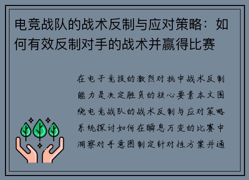 电竞战队的战术反制与应对策略：如何有效反制对手的战术并赢得比赛