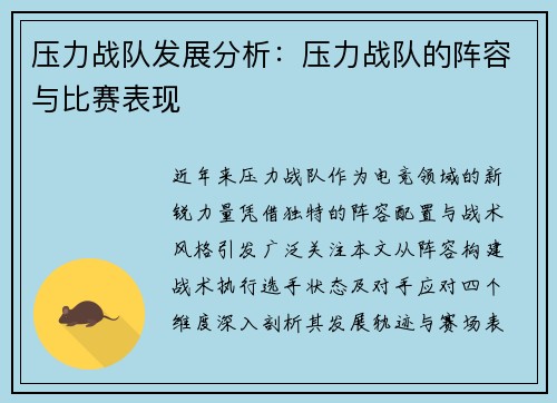 压力战队发展分析：压力战队的阵容与比赛表现