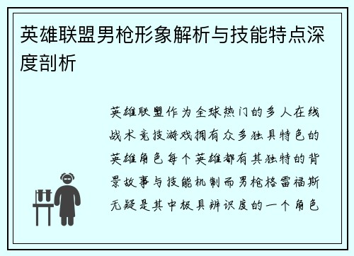 英雄联盟男枪形象解析与技能特点深度剖析