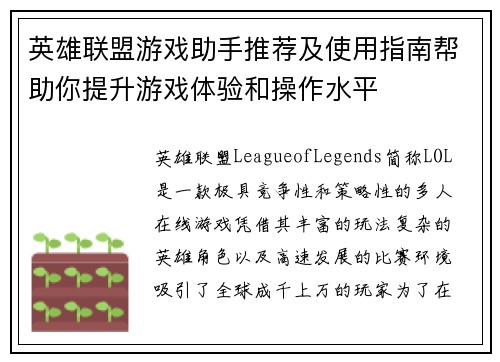 英雄联盟游戏助手推荐及使用指南帮助你提升游戏体验和操作水平