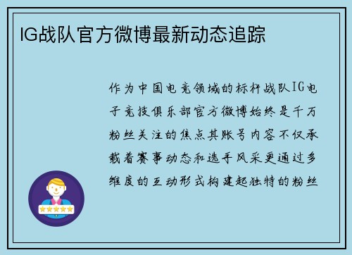 IG战队官方微博最新动态追踪