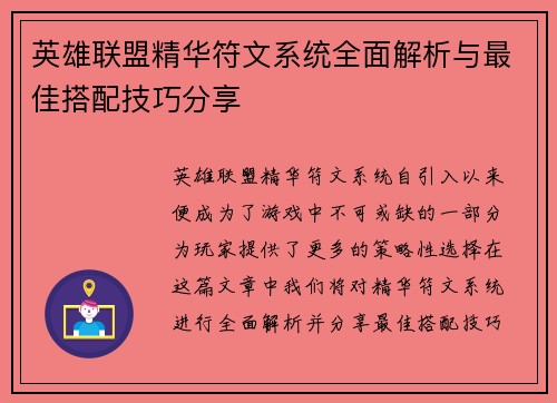 英雄联盟精华符文系统全面解析与最佳搭配技巧分享
