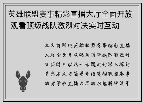 英雄联盟赛事精彩直播大厅全面开放 观看顶级战队激烈对决实时互动