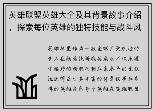英雄联盟英雄大全及其背景故事介绍，探索每位英雄的独特技能与战斗风格