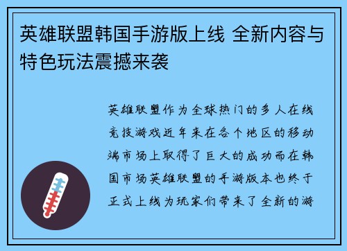 英雄联盟韩国手游版上线 全新内容与特色玩法震撼来袭