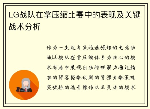 LG战队在拿压缩比赛中的表现及关键战术分析