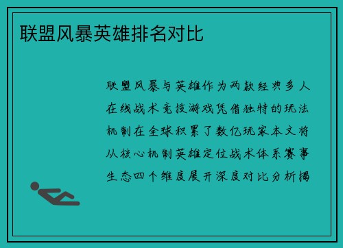 联盟风暴英雄排名对比