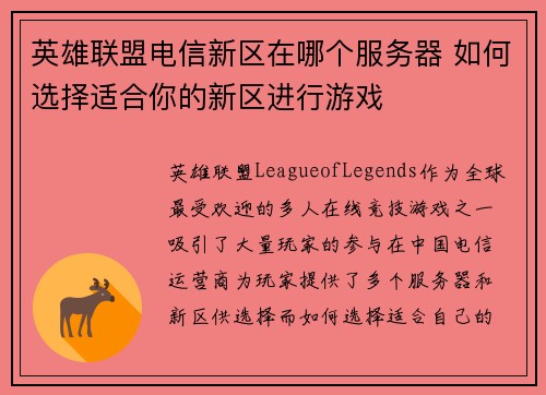 英雄联盟电信新区在哪个服务器 如何选择适合你的新区进行游戏