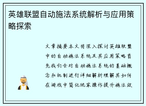英雄联盟自动施法系统解析与应用策略探索