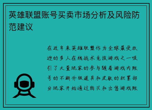 英雄联盟账号买卖市场分析及风险防范建议
