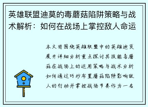 英雄联盟迪莫的毒蘑菇陷阱策略与战术解析：如何在战场上掌控敌人命运