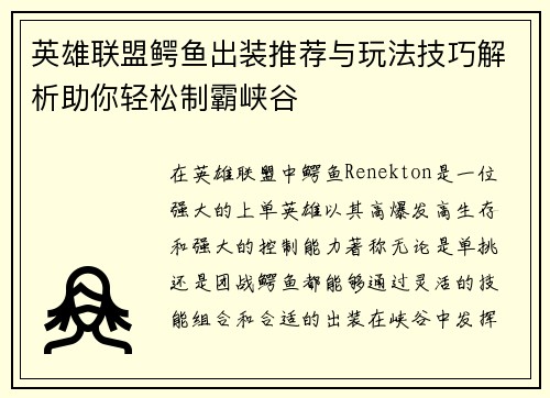 英雄联盟鳄鱼出装推荐与玩法技巧解析助你轻松制霸峡谷