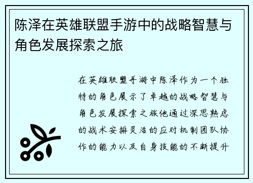 陈泽在英雄联盟手游中的战略智慧与角色发展探索之旅