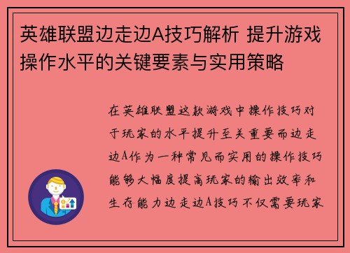 英雄联盟边走边A技巧解析 提升游戏操作水平的关键要素与实用策略