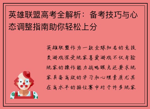 英雄联盟高考全解析：备考技巧与心态调整指南助你轻松上分