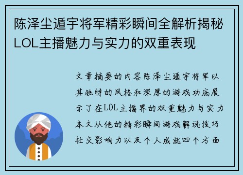 陈泽尘遁宇将军精彩瞬间全解析揭秘LOL主播魅力与实力的双重表现