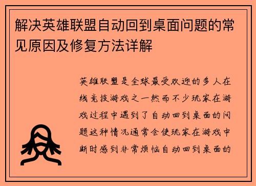 解决英雄联盟自动回到桌面问题的常见原因及修复方法详解