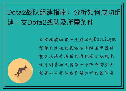 Dota2战队组建指南：分析如何成功组建一支Dota2战队及所需条件