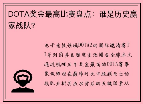 DOTA奖金最高比赛盘点：谁是历史赢家战队？