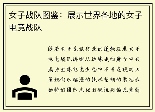 女子战队图鉴：展示世界各地的女子电竞战队