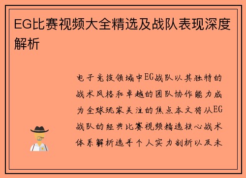 EG比赛视频大全精选及战队表现深度解析
