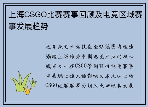 上海CSGO比赛赛事回顾及电竞区域赛事发展趋势