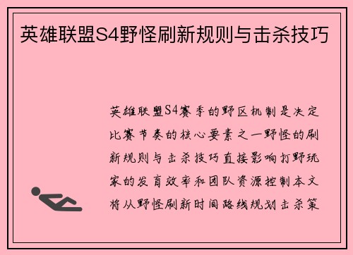 英雄联盟S4野怪刷新规则与击杀技巧