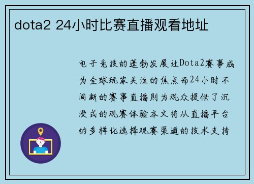 dota2 24小时比赛直播观看地址