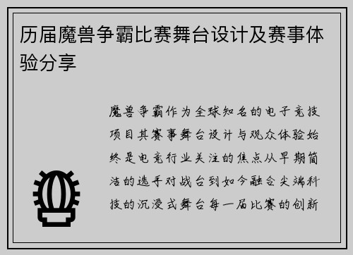 历届魔兽争霸比赛舞台设计及赛事体验分享