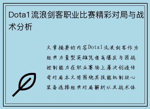 Dota1流浪剑客职业比赛精彩对局与战术分析