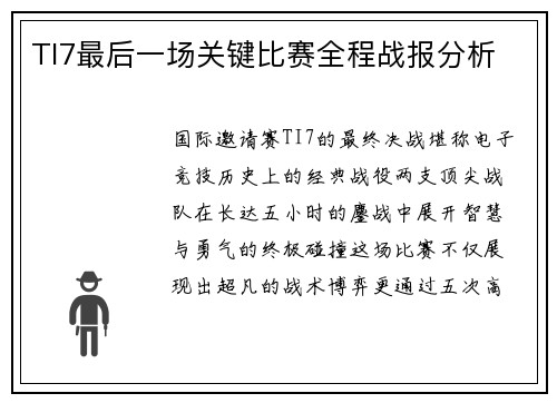 TI7最后一场关键比赛全程战报分析