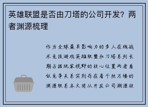 英雄联盟是否由刀塔的公司开发？两者渊源梳理