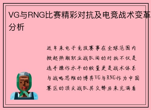 VG与RNG比赛精彩对抗及电竞战术变革分析