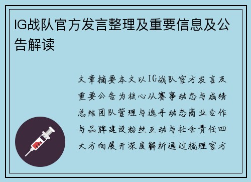 IG战队官方发言整理及重要信息及公告解读