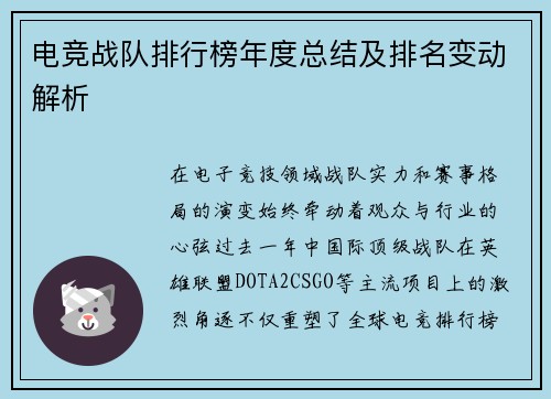 电竞战队排行榜年度总结及排名变动解析