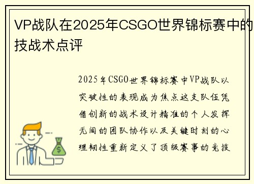 VP战队在2025年CSGO世界锦标赛中的技战术点评