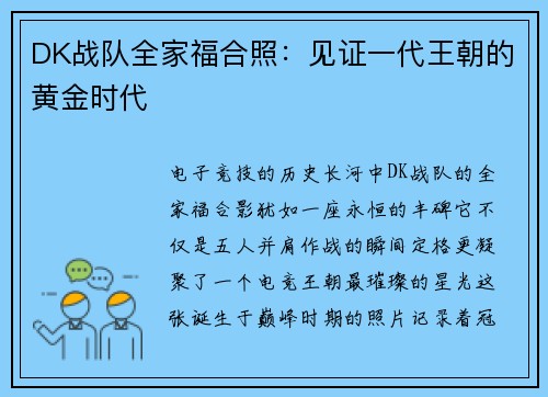 DK战队全家福合照：见证一代王朝的黄金时代