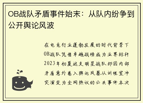 OB战队矛盾事件始末：从队内纷争到公开舆论风波