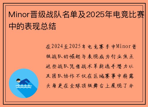 Minor晋级战队名单及2025年电竞比赛中的表现总结
