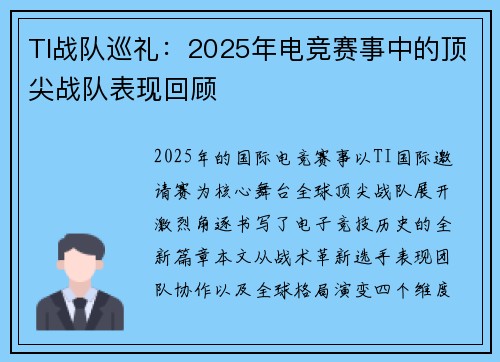 TI战队巡礼：2025年电竞赛事中的顶尖战队表现回顾