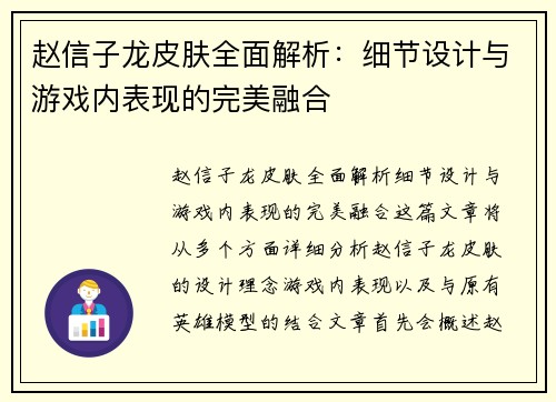 赵信子龙皮肤全面解析：细节设计与游戏内表现的完美融合