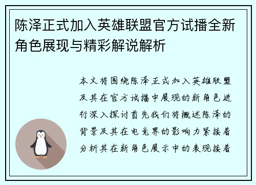 陈泽正式加入英雄联盟官方试播全新角色展现与精彩解说解析