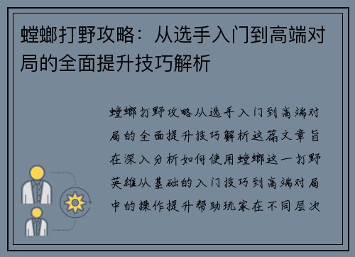 螳螂打野攻略：从选手入门到高端对局的全面提升技巧解析