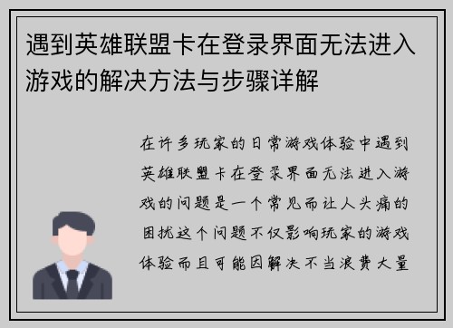 遇到英雄联盟卡在登录界面无法进入游戏的解决方法与步骤详解